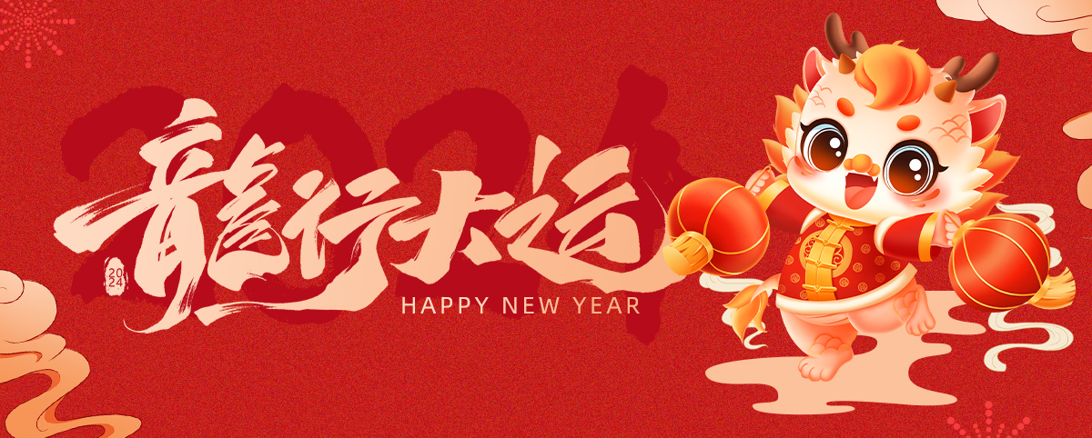 【無(wú)錫明輝】2024春節(jié)假期通知